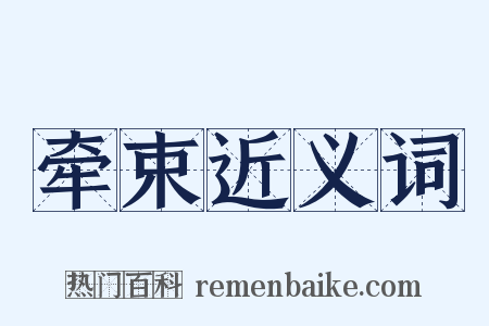 牵束近义词是什么意思的图片